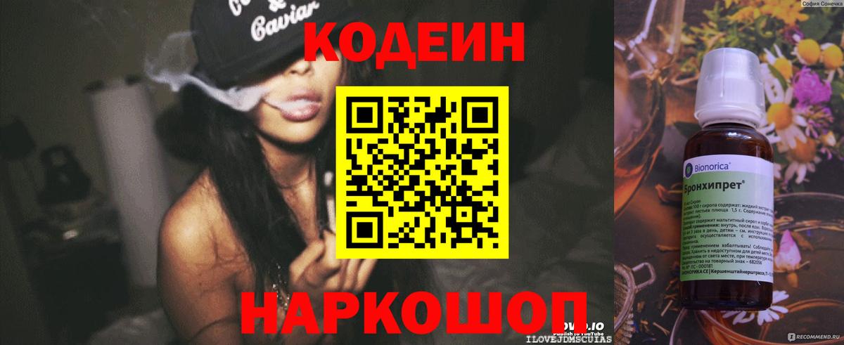 Codein напиток Lean (лин)  Вход с VPN  Ярославль 